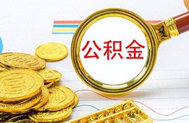 驻马店离职公积金如何取取处理（离职公积金怎么领取?）